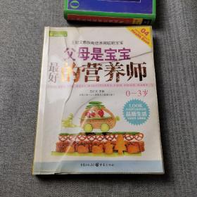 健康大讲堂系列：父母是宝宝最好的营养师（0～3岁）