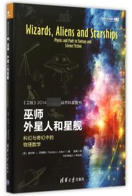 正版新书 巫师外星人和星舰(科幻与奇幻中的物理数学)/原点科幻文库 9787302394228 清华大学出版社