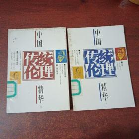 中国传统伦理精华（上下）馆藏书