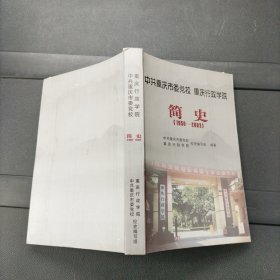 中共重庆市委党校 重庆行政学院 简史 （1950-2003年）