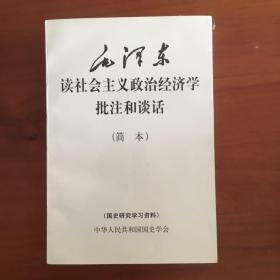 毛泽东读社会主义政治经济学批注和谈话（简本）