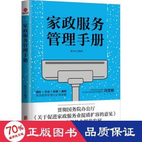 家政服務管理手冊 管理理論  新華正版