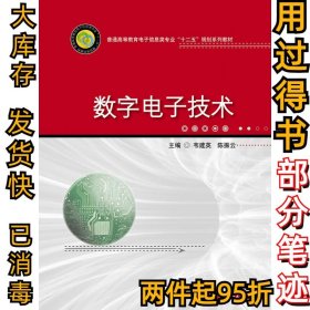 数字电子技术韦建英 陈振云9787560986579华中科技大学出版社2013-08-01