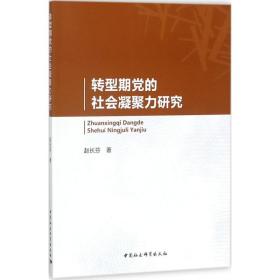 转型期党的社会凝聚力研究赵长芬 著2017-11-01