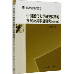 中国近代大学研究院所的发展及其职能研究(1902-1945) 教学方法及理论 乔浩风 新华正版