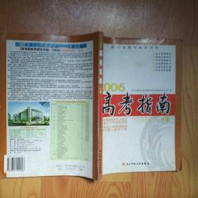 四川省高考指导用书 2006高考指南 下册
