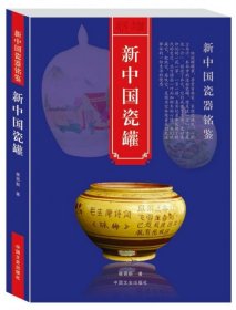 正版书新中国瓷罐