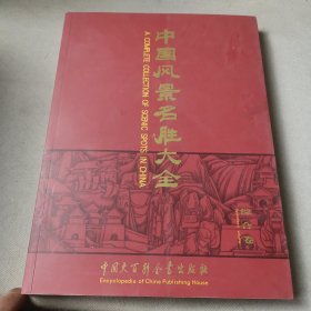 中国风景名胜大全:[中英文本].综合卷