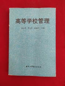 高等學校管理