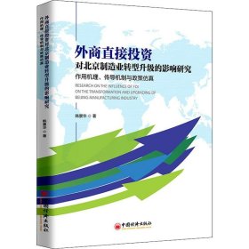 外商直接投资对北京制造业转型升级的影响研究 作用机理、传导机制与政策仿真
