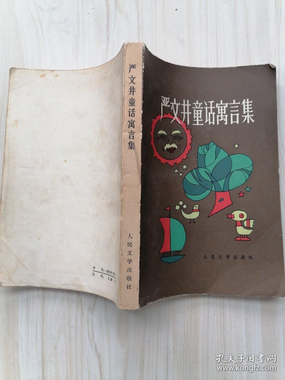 严文井童话寓言集