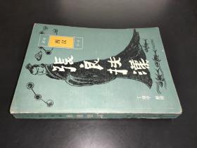 张良扶汉