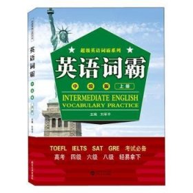 英语词霸（中级版）上册 9787307214590 刘军平 武汉大学出版社