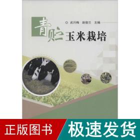 青贮玉米栽培 种植业 武月梅,赵俊兰 主编 新华正版