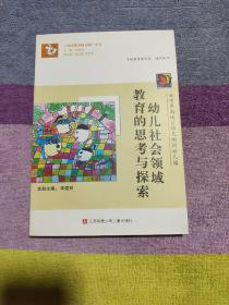 《中国著名幼儿园》丛书：北京市西城区棉花胡同幼儿园 幼儿社会领域教育的思考与探索
