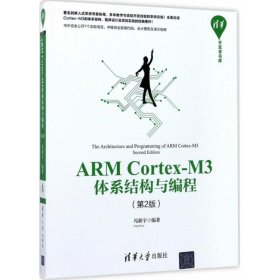 二手正版ARM Cortex-M3体系结构与编程 第2版 冯新宇
