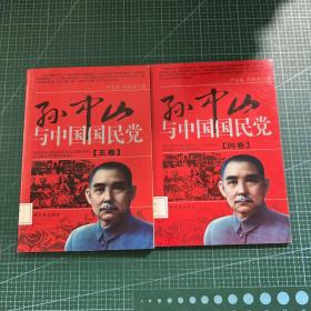孙中山与中国国民党（四五两册合售）