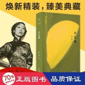 半生緣 中國現當代文學 張愛玲 新華正版