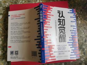 认知觉醒：开启自我改变的原动力