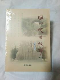 淄川地名故事第3集