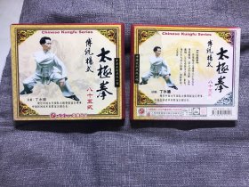 传统杨氏太极拳八十五式1-2 3  VCD光盘3碟2盒（外纸上有丁水德的签名和盖章）