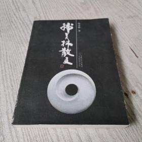 韩美林散文