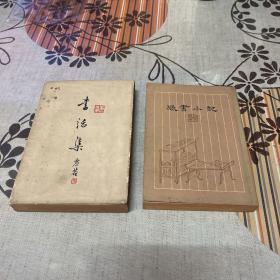 《书话集》《猎书小记》两本合售 波文书局1973年初版 黄俊东代表作 绝版少见仅2000册