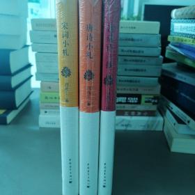 刘逸生作品系列：诗话百一抄+唐诗小札+宋词小札（三册）