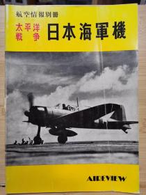 航空情报别册  太平洋战争  日本海军机   335页厚册