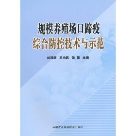 正版书规模养殖场口蹄疫综合防控技术与示范