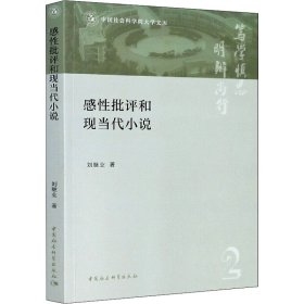 感性批评和现当代小说刘继业中国社会科学出版社