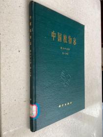 中国植物志 第六十七卷 第一分册.