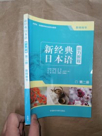 新经典日本语 听力教程 第二册 教师用书