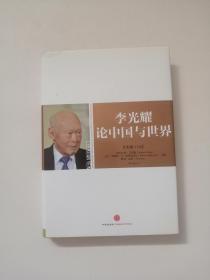 李光耀论中国与世界