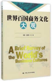 世界百国商务文化大观