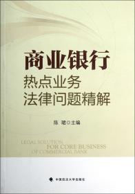 全新正版 商业银行热点业务法律问题精解 陈珺 9787562041597 中国政法