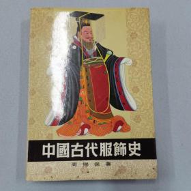 中国古代服饰史