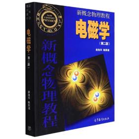 全新正版 电磁学(第2版新概念物理教程) 赵凯华 9787040202021 高等教育出版社
