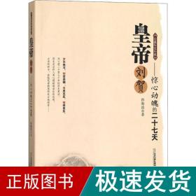 皇帝刘贺——惊心动魄的二十七天 历史、军事小说 孙海浪 新华正版