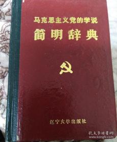 马克思主义党的学说简明辞典