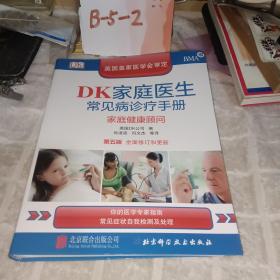 DK家庭医生常见病诊疗手册（第五版）：家庭健康顾问