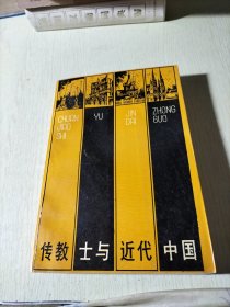 传教士与近代中国(增补本)