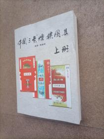 中国三无烟标图集