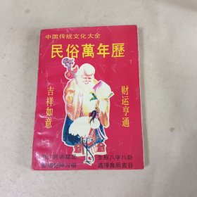中国传统文化大全—民俗万年历