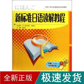 新标准语读解教程 外语－日语 刘金钊 新华正版