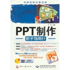 PPT制作新手指南针 9787514203400 亢琳 印刷工业出版社