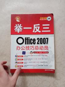 举一反三：Office 2007办公技巧总动员