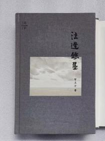 法学教授贺卫方签名  法边余墨