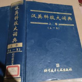 汉英科技大词典（上）