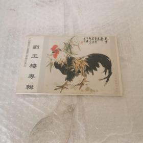 中國當代書畫名家精品系列劉玉樓專輯共8張 明信片。